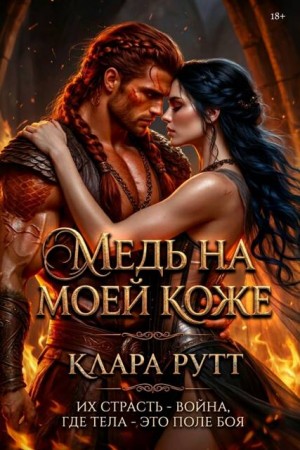 Рутт Клара - Медь на моей коже