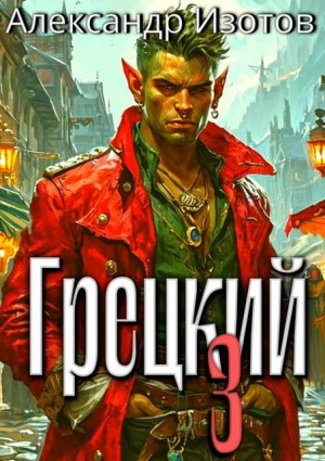 Изотов Александр - Грецкий 3
