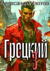 Изотов Александр - Грецкий 3
