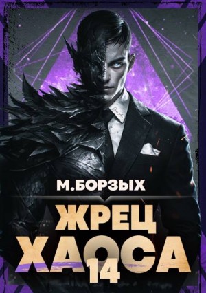 Борзых М. - Жрец Хаоса. Книга ХIV