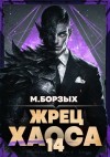 Борзых М. - Жрец Хаоса. Книга ХIV