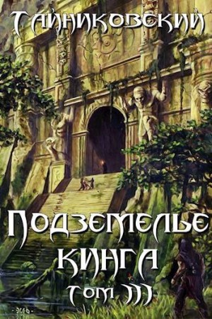 Тайниковский - Подземелье Кинга. Том III