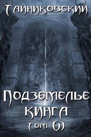 Тайниковский - Подземелье Кинга. Том VI