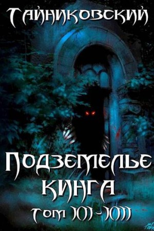 Тайниковский - Подземелье Кинга. Том XII-XIII