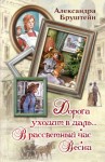Бруштейн Александра - Дорога уходит в даль… В рассветный час. Весна (трилогия)