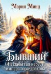 Минц Мария - Бывший. (Не)забытая невеста императора-дракона