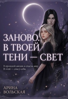 Вольская Арина - Заново. В твоей тени — свет