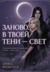 Вольская Арина - Заново. В твоей тени — свет