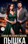 Фарт Аша - Пышка. Темные желания в Москве
