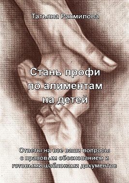 Рахмилова Татьяна - Стань профи по алиментам на детей