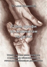 Стань профи по алиментам на детей