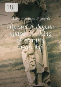 Время в форме нуара – King of eternity heart by