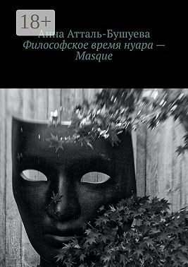 Атталь-Бушуева Анна - Философское время нуара – Masque