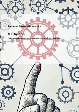 Фирсенко Дмитрий - Методика рецензирования заключения судебной экспертизы