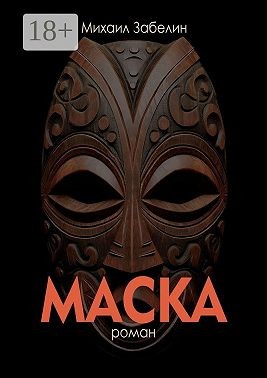 Забелин Михаил - Маска