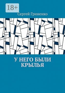 Гриненко Сергей - У него были крылья