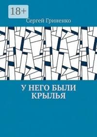 У него были крылья