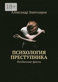 Психология преступника. Необычные факты