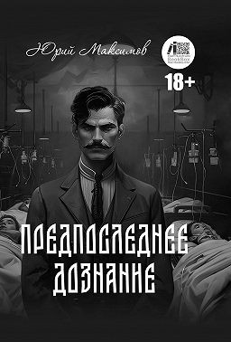 Максимов Юрий - Предпоследнее дознание
