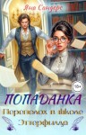Сандерс Яна - Попаданка. Переполох в школе Эттерфилда