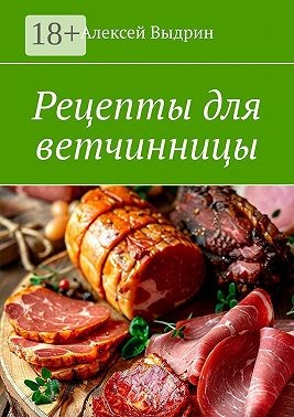 Выдрин Алексей - Рецепты для ветчинницы