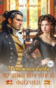 Мятежная вдова. Хозяйка швейной фабрики