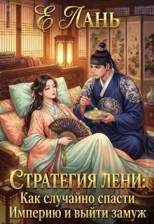 Лань Е - Стратегия лени: Как случайно спасти Империю и выйти замуж