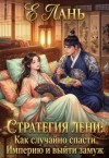 Лань Е - Стратегия лени: Как случайно спасти Империю и выйти замуж