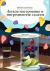 Сихимбаева Евгения - Легкое настроение и ингредиенты: салаты. Серия книг «Боги нутрициологии и кулинарии»