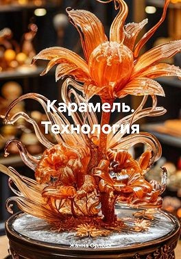 Орлова Жанна - Карамель. Технология