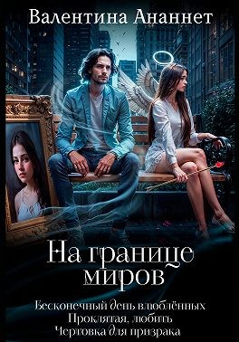 Ананнет Валентина - На границе миров (сборник)