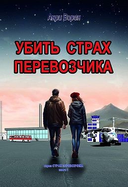 Ворон Анри - Убить страх перевозчика