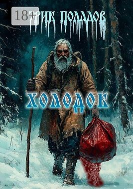 Поладов Эрик - Холодок