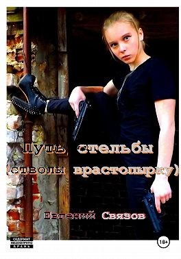 Связов Евгений - Путь стрельбы