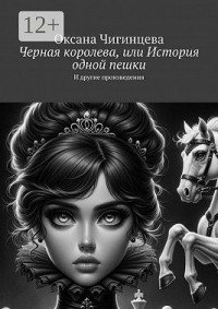 Черная королева, или История одной пешки. И другие произведения