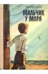 Дубов Николай - Мальчик у моря. Сборник