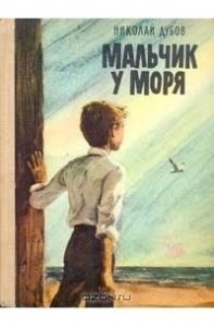 Мальчик у моря. Сборник