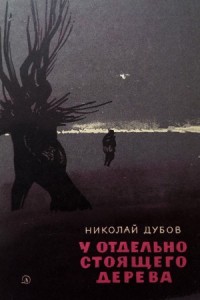 У отдельно стоящего дерева