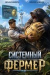 Аржанов Алексей, Майоров Михаил - Системный фермер. Том 1