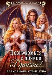 Познакомься с дочкой, дракон!
