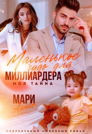 Арно Мари - Маленькое чудо для миллиардера. Моя тайна
