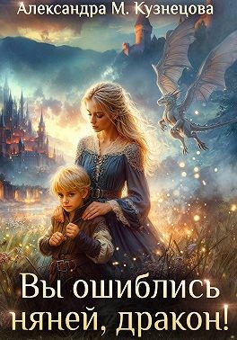 Кузнецова Александра - Вы ошиблись няней, дракон!