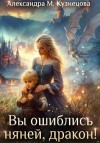 Кузнецова Александра - Вы ошиблись няней, дракон!