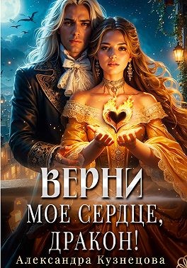 Кузнецова Александра - Верни мое сердце, дракон!