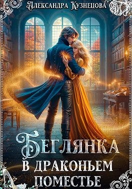 Кузнецова Александра - Беглянка в драконьем поместье
