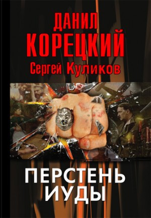 Корецкий Данил, Куликов Сергей, Куликов Сергей - Перстень Иуды