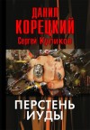 Корецкий Данил, Куликов Сергей, Куликов Сергей - Перстень Иуды