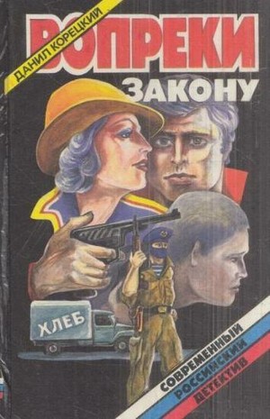 Корецкий Данил - Вопреки закону