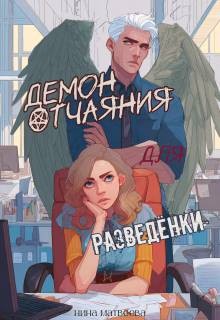 Матвеева Нина - Демон отчаяния для разведенки