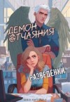Матвеева Нина - Демон отчаяния для разведенки